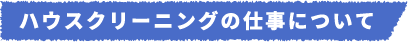 ハウスクリーニングの仕事について